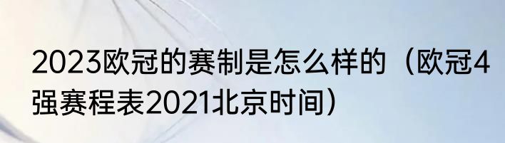 2023欧冠的赛制是怎么样的（欧冠4强赛程表2021北京时间）