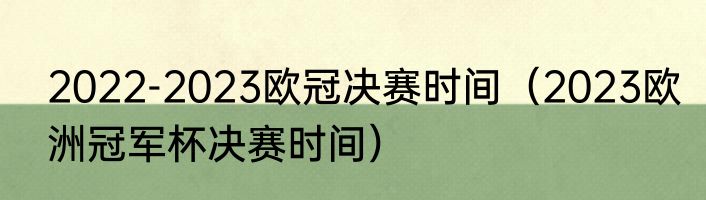 2022-2023欧冠决赛时间（2023欧洲冠军杯决赛时间）