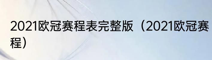 2021欧冠赛程表完整版（2021欧冠赛程）