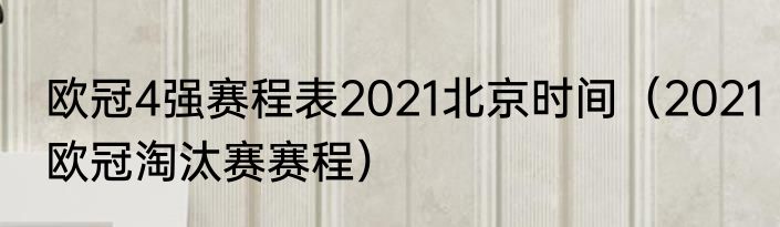 欧冠4强赛程表2021北京时间（2021欧冠淘汰赛赛程）