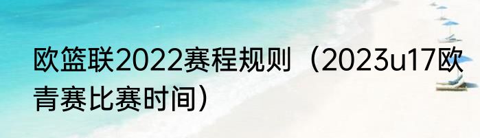 欧冠2021-22赛季赛程（2020-2021欧冠赛程）