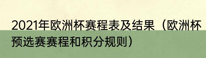 2021年欧洲杯赛程表及结果（欧洲杯预选赛赛程和积分规则）