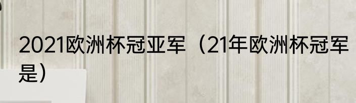 欧洲杯2020比赛时间（欧洲杯是什么时候开始的）