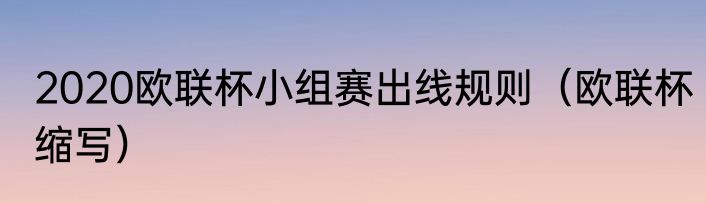 2020欧联杯小组赛出线规则（欧联杯缩写）