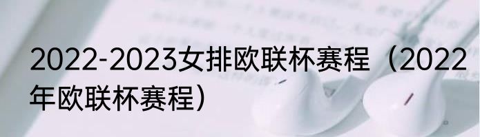 2022-2023女排欧联杯赛程（2022年欧联杯赛程）