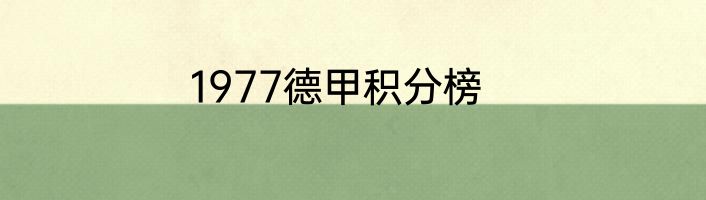 1977德甲积分榜