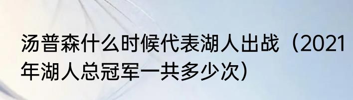 汤普森什么时候代表湖人出战（2021年湖人总冠军一共多少次）