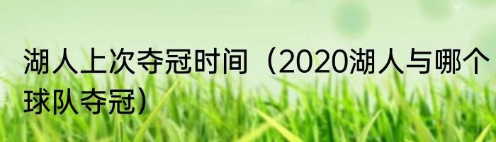 湖人上次夺冠时间（2020湖人与哪个球队夺冠）