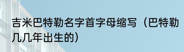 吉米巴特勒名字首字母缩写（巴特勒几几年出生的）
