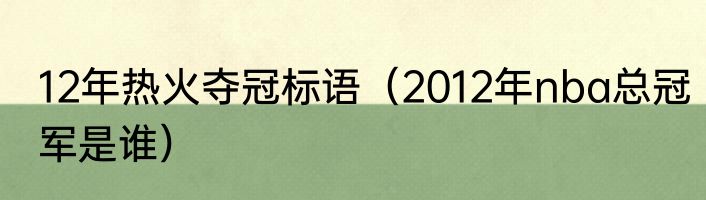 12年热火夺冠标语（2012年nba总冠军是谁）
