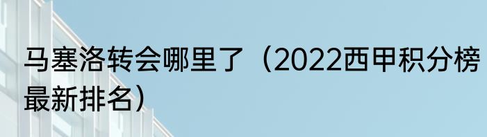 马塞洛转会哪里了（2022西甲积分榜最新排名）