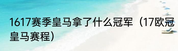 1617赛季皇马拿了什么冠军（17欧冠皇马赛程）