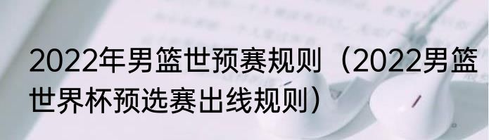 2023年三人篮球世界杯赛程（男篮世界杯亚洲预选赛完整赛程）