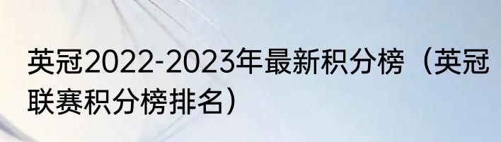 英冠2022-2023年最新积分榜（英冠联赛积分榜排名）