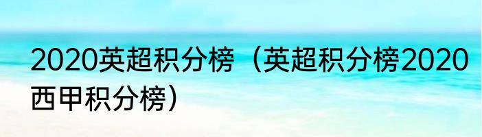 2020英超积分榜（英超积分榜2020西甲积分榜）