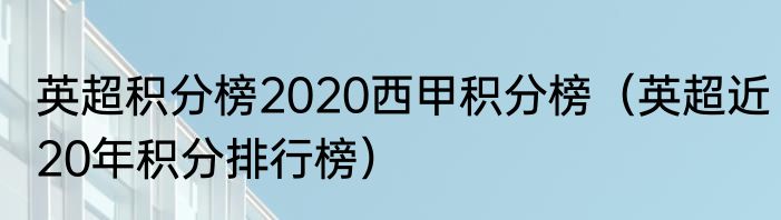 英超积分榜2020西甲积分榜（英超近20年积分排行榜）