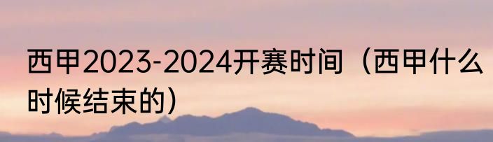 西甲2023-2024开赛时间（西甲什么时候结束的）