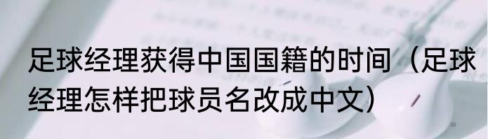 足球经理获得中国国籍的时间（足球经理怎样把球员名改成中文）