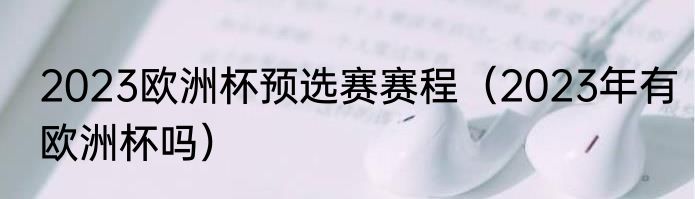 2023欧洲杯预选赛赛程（2023年有欧洲杯吗）