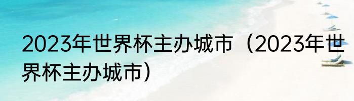 2023年世界杯主办城市（2023年世界杯主办城市）