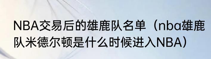 NBA交易后的雄鹿队名单（nba雄鹿队米德尔顿是什么时候进入NBA）