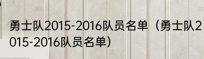勇士队2015-2016队员名单（勇士队2015-2016队员名单）