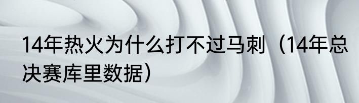 14年热火为什么打不过马刺（14年总决赛库里数据）