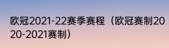 欧冠2021-22赛季赛程（欧冠赛制2020-2021赛制）