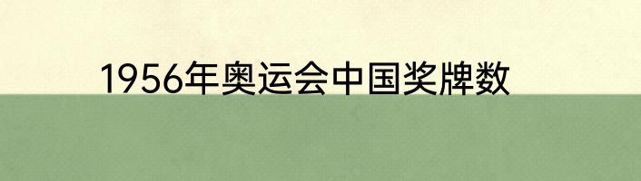 1956年奥运会中国奖牌数