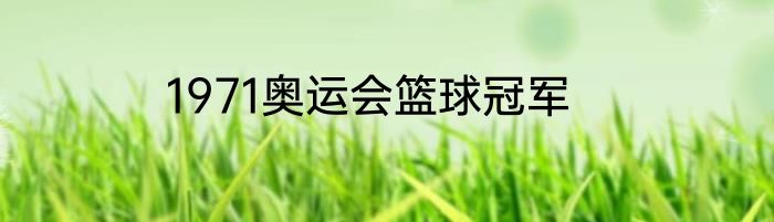 1971奥运会篮球冠军