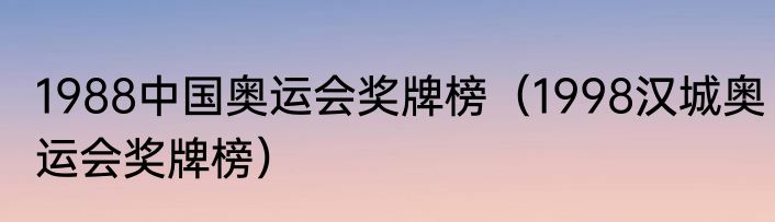 1988中国奥运会奖牌榜（1998汉城奥运会奖牌榜）