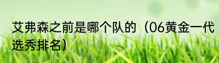 艾弗森之前是哪个队的（06黄金一代选秀排名）