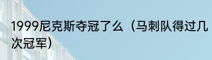 1999尼克斯夺冠了么（马刺队得过几次冠军）