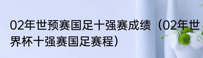 02年世预赛国足十强赛成绩（02年世界杯十强赛国足赛程）