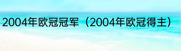 2004年欧冠冠军（2004年欧冠得主）