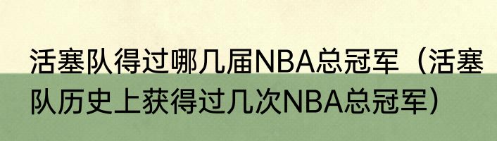 活塞队得过哪几届NBA总冠军（活塞队历史上获得过几次NBA总冠军）