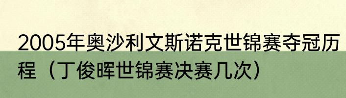2005年奥沙利文斯诺克世锦赛夺冠历程（丁俊晖世锦赛决赛几次）