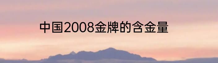 中国2008金牌的含金量