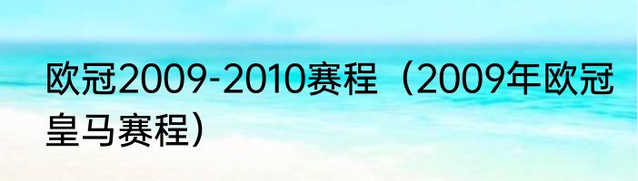欧冠2009-2010赛程（2009年欧冠皇马赛程）