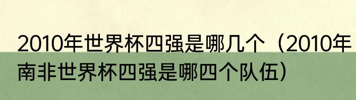 2010年世界杯四强是哪几个（2010年南非世界杯四强是哪四个队伍）
