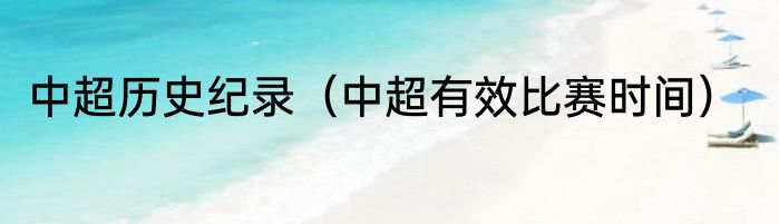 中超历史纪录（中超有效比赛时间）