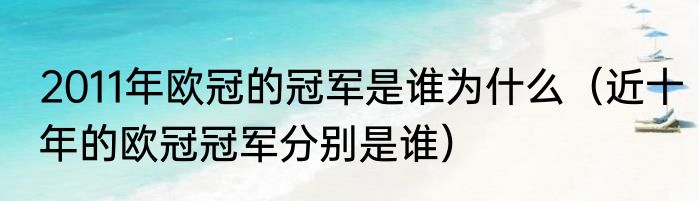 2011年欧冠的冠军是谁为什么（近十年的欧冠冠军分别是谁）