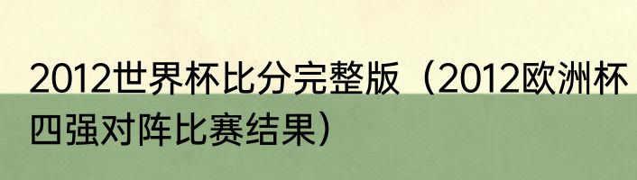 2012世界杯比分完整版（2012欧洲杯四强对阵比赛结果）