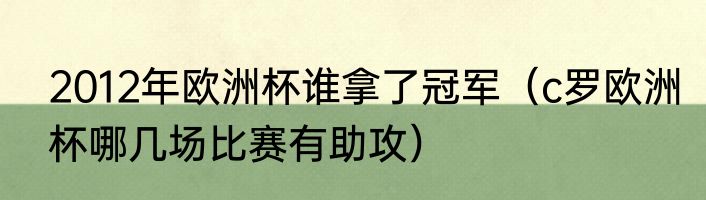 2012年欧洲杯谁拿了冠军（c罗欧洲杯哪几场比赛有助攻）