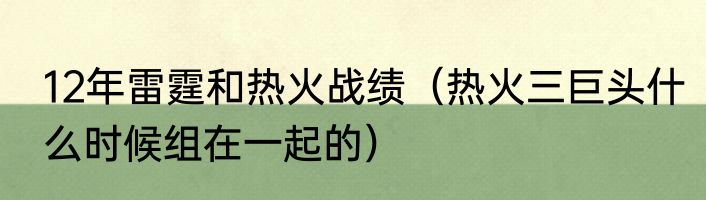 12年雷霆和热火战绩（热火三巨头什么时候组在一起的）