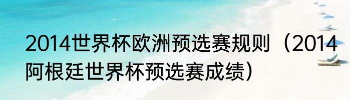 2014世界杯欧洲预选赛规则（2014阿根廷世界杯预选赛成绩）