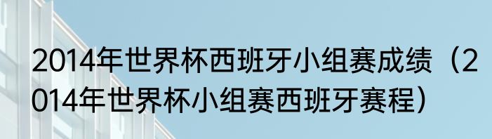 2014年世界杯西班牙小组赛成绩（2014年世界杯小组赛西班牙赛程）