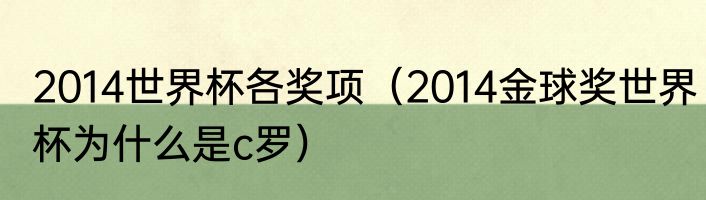 2014世界杯各奖项（2014金球奖世界杯为什么是c罗）