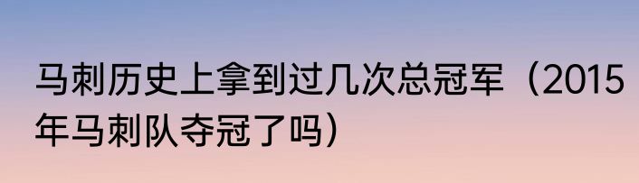 马刺历史上拿到过几次总冠军（2015年马刺队夺冠了吗）