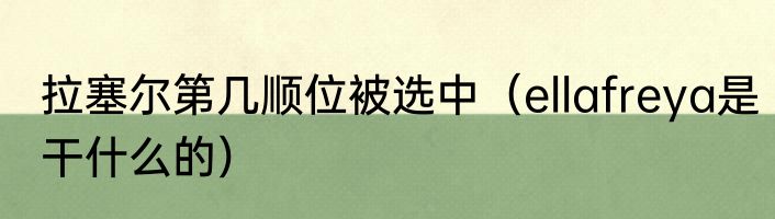 拉塞尔第几顺位被选中（ellafreya是干什么的）